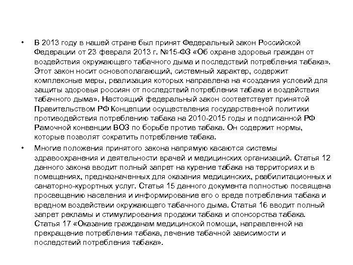  • • В 2013 году в нашей стране был принят Федеральный закон Российской