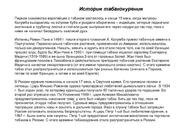 История табакокурения Первое знакомство европейцев с табаком состоялось в конце 15 века, когда матросы