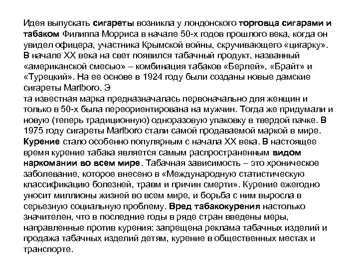 Идея выпускать сигареты возникла у лондонского торговца сигарами и табаком Филиппа Морриса в начале