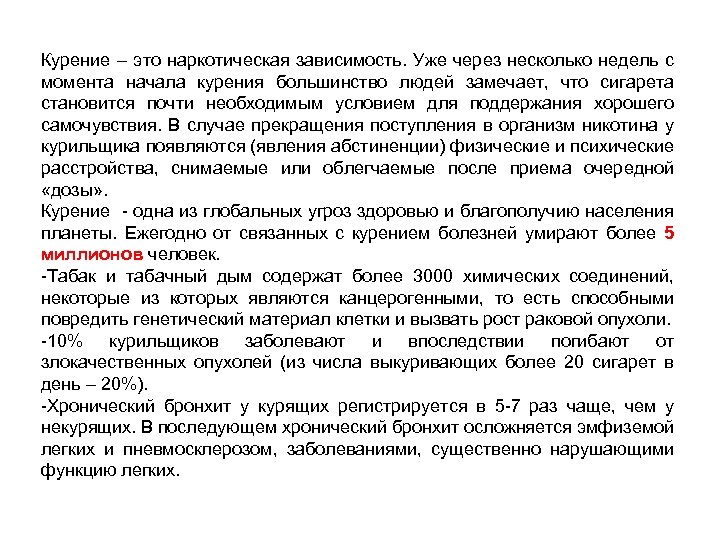 Курение – это наркотическая зависимость. Уже через несколько недель с момента начала курения большинство