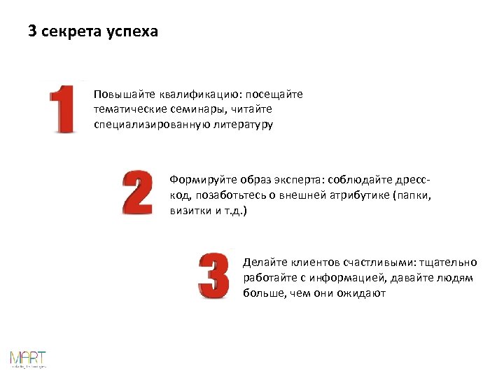 3 секрета успеха Повышайте квалификацию: посещайте тематические семинары, читайте специализированную литературу Формируйте образ эксперта: