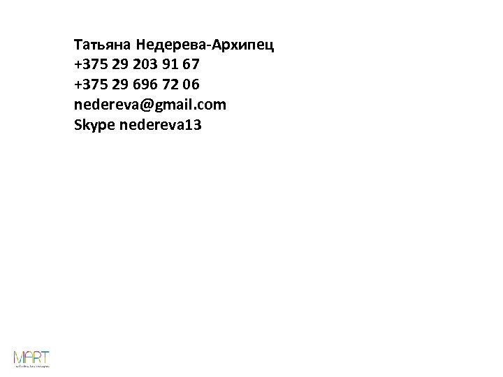 Татьяна Недерева-Архипец +375 29 203 91 67 +375 29 696 72 06 nedereva@gmail. com