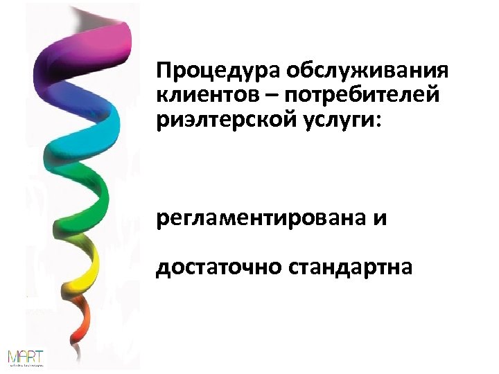 Процедура обслуживания клиентов – потребителей риэлтерской услуги: регламентирована и достаточно стандартна 