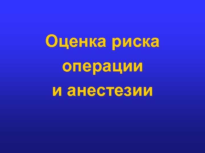 Оценка риска операции и анестезии 