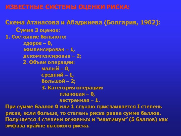 ИЗВЕСТНЫЕ СИСТЕМЫ ОЦЕНКИ РИСКА: Схема Атанасова и Абаджиева (Болгария, 1962): Сумма 3 оценок: 1.