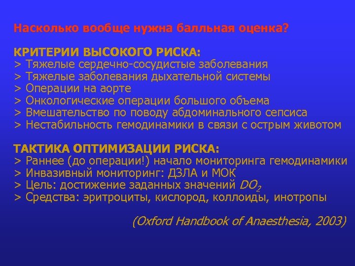 Насколько вообще нужна балльная оценка? КРИТЕРИИ ВЫСОКОГО РИСКА: > Тяжелые сердечно-сосудистые заболевания > Тяжелые