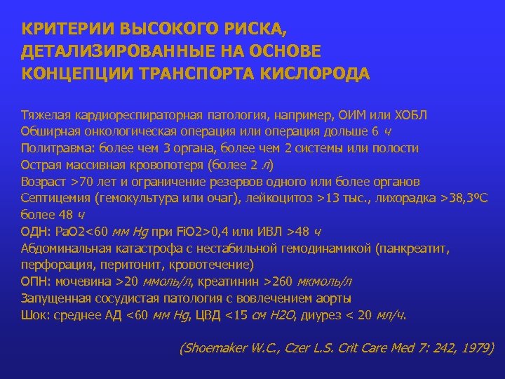 КРИТЕРИИ ВЫСОКОГО РИСКА, ДЕТАЛИЗИРОВАННЫЕ НА ОСНОВЕ КОНЦЕПЦИИ ТРАНСПОРТА КИСЛОРОДА Тяжелая кардиореспираторная патология, например, ОИМ