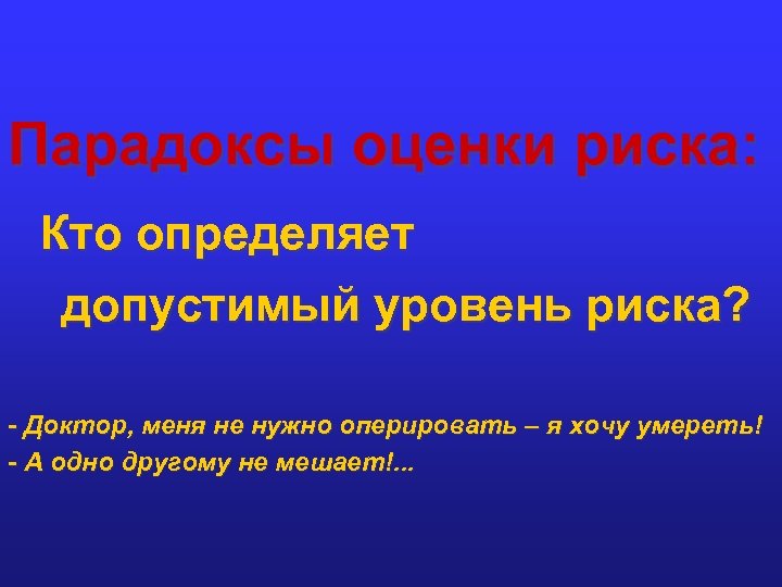 Парадоксы оценки риска: Кто определяет допустимый уровень риска? - Доктор, меня не нужно оперировать