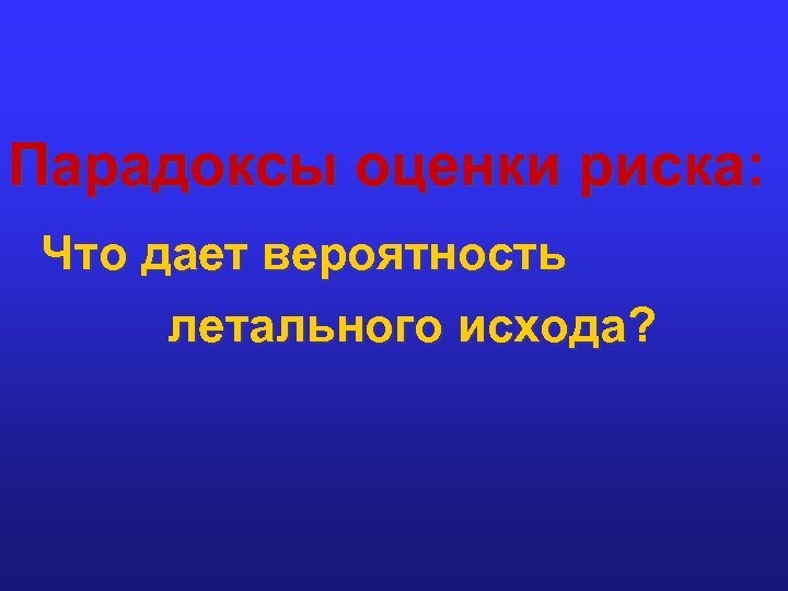 Парадоксы оценки риска: Что дает вероятность летального исхода? 