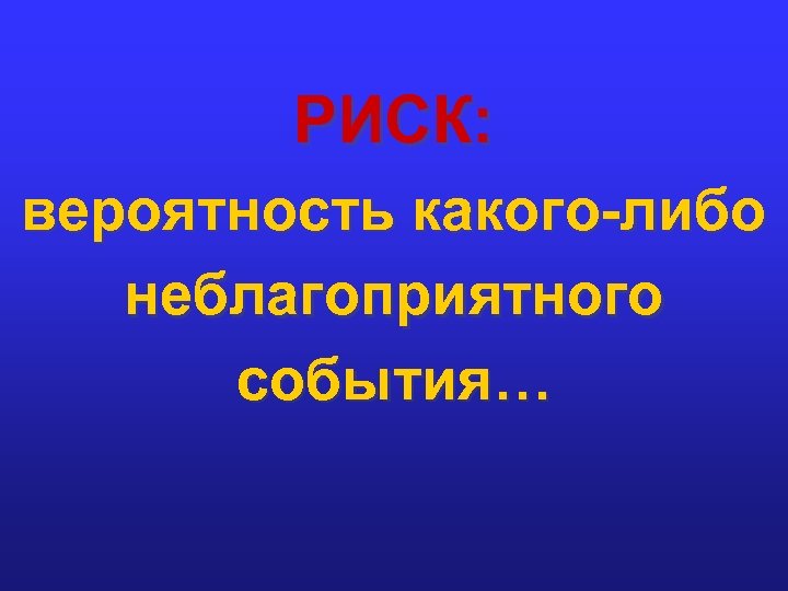 РИСК: вероятность какого-либо неблагоприятного события… 