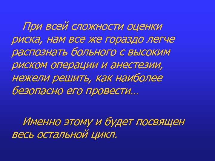 При всей сложности оценки риска, нам все же гораздо легче распознать больного с высоким