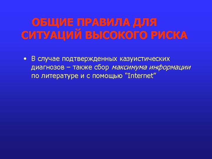 ОБЩИЕ ПРАВИЛА ДЛЯ СИТУАЦИЙ ВЫСОКОГО РИСКА • В случае подтвержденных казуистических диагнозов – также