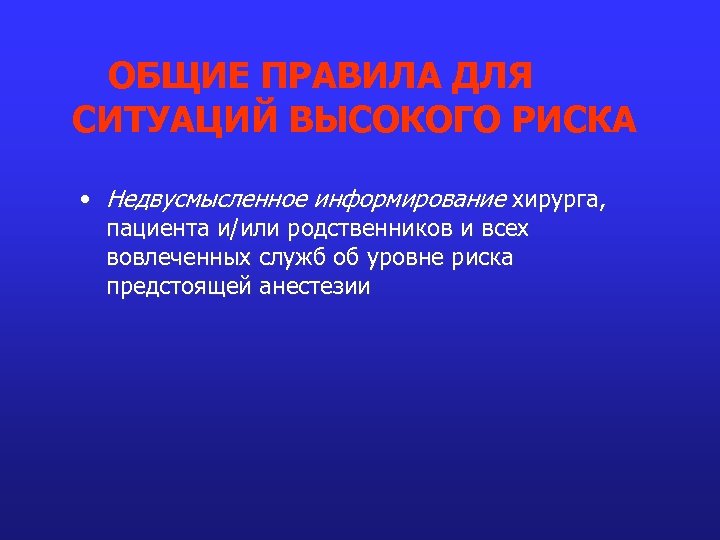 ОБЩИЕ ПРАВИЛА ДЛЯ СИТУАЦИЙ ВЫСОКОГО РИСКА • Недвусмысленное информирование хирурга, пациента и/или родственников и