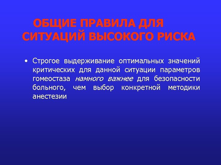 ОБЩИЕ ПРАВИЛА ДЛЯ СИТУАЦИЙ ВЫСОКОГО РИСКА • Строгое выдерживание оптимальных значений критических для данной