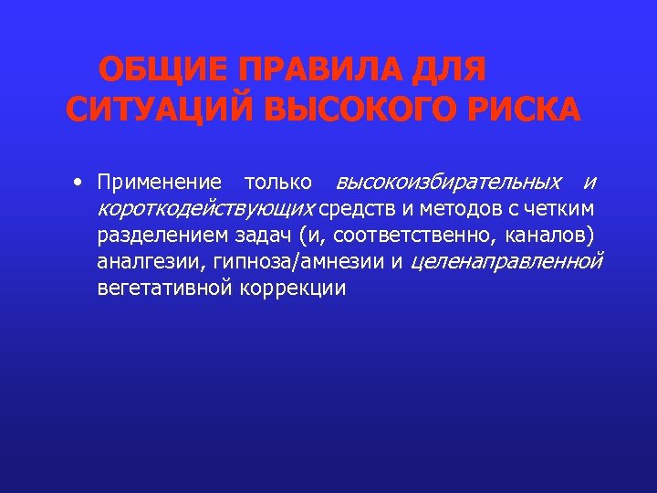 ОБЩИЕ ПРАВИЛА ДЛЯ СИТУАЦИЙ ВЫСОКОГО РИСКА • Применение только высокоизбирательных и короткодействующих средств и