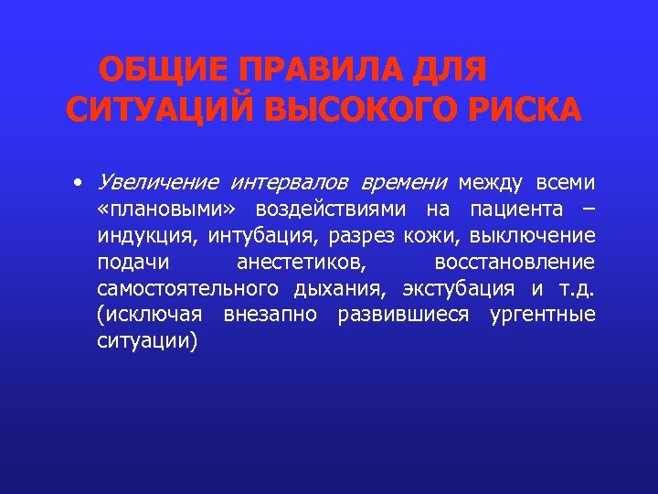 ОБЩИЕ ПРАВИЛА ДЛЯ СИТУАЦИЙ ВЫСОКОГО РИСКА • Увеличение интервалов времени между всеми «плановыми» воздействиями