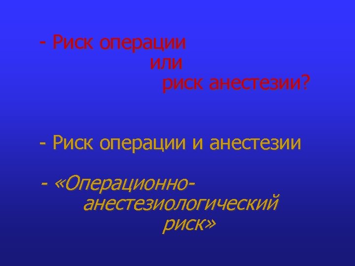 - Риск операции или риск анестезии? - Риск операции и анестезии - «Операционноанестезиологический риск»