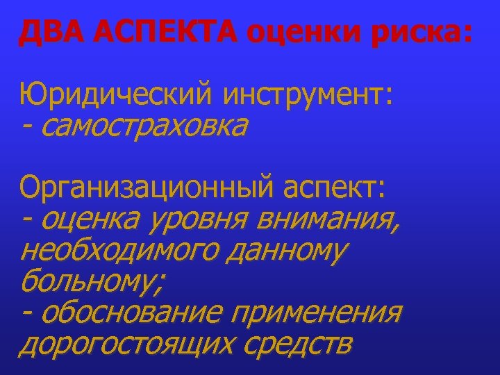 ДВА АСПЕКТА оценки риска: Юридический инструмент: - самостраховка Организационный аспект: - оценка уровня внимания,