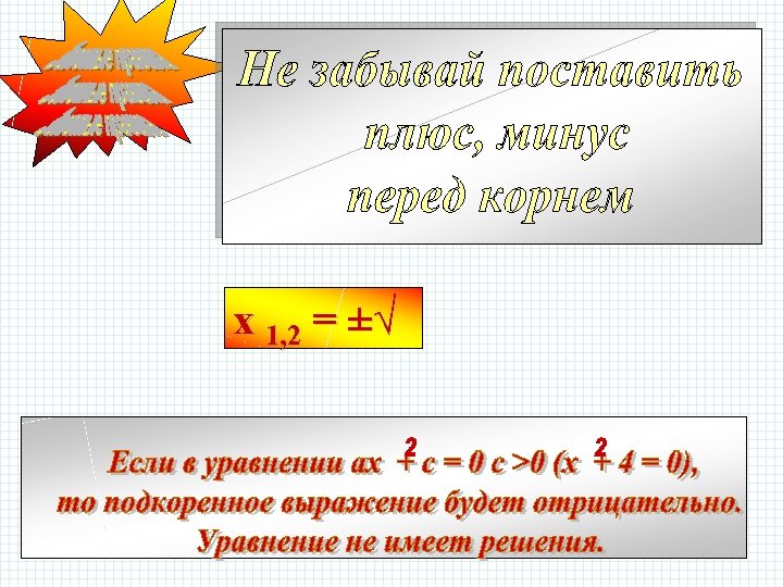 х 1, 2 = ±√ 