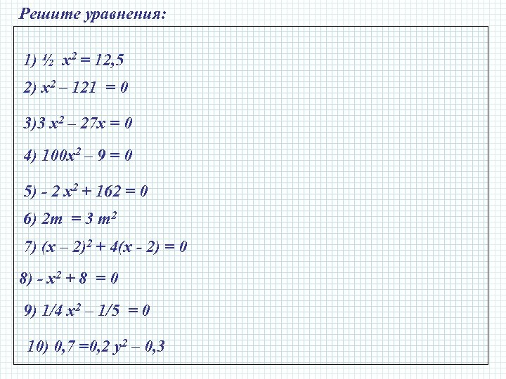 7x 2 0 решить уравнения. Х2=121. Х2-121=0. Решить уравнение 121 х. X2+121/x.