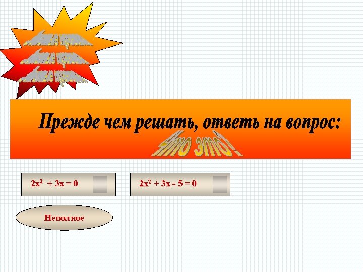 2 х2 + 3 х = 0 Неполное 2 х2 + 3 х -