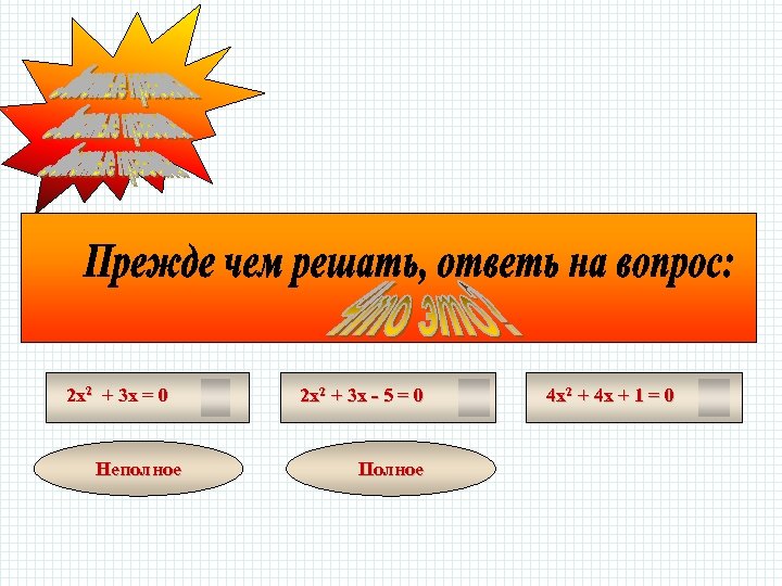2 х2 + 3 х = 0 Неполное 2 х2 + 3 х -