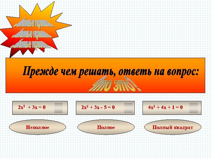 2 х2 + 3 х = 0 Неполное 2 х2 + 3 х -