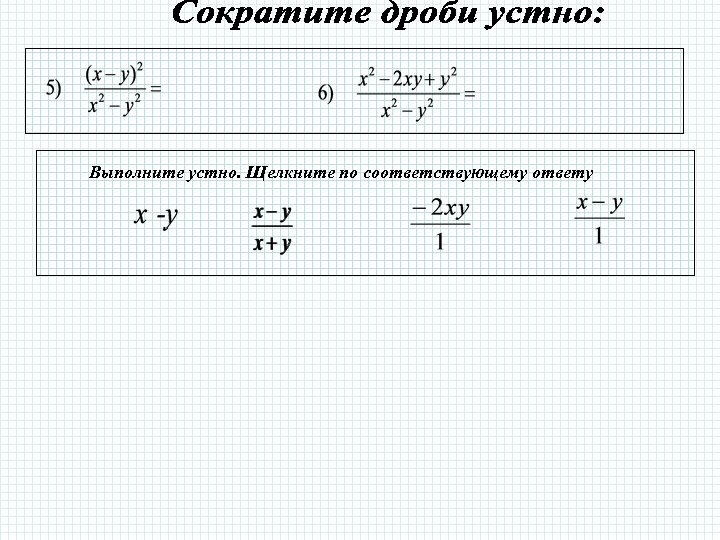 Выполните устно. Щелкните по соответствующему ответу 