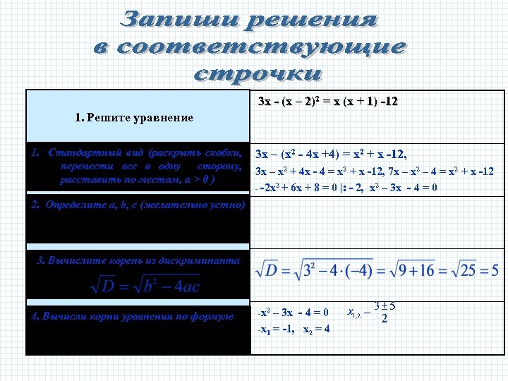 3 х - (х – 2)2 = х (х + 1) -12 1. Решите
