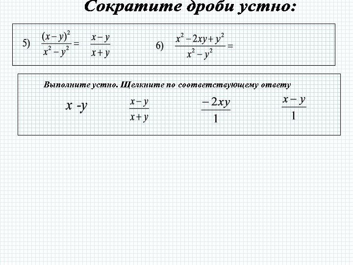 Выполните устно. Щелкните по соответствующему ответу 
