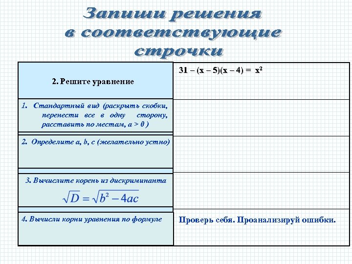 31 – (х – 5)(х – 4) = х2 2. Решите уравнение 1. Стандартный