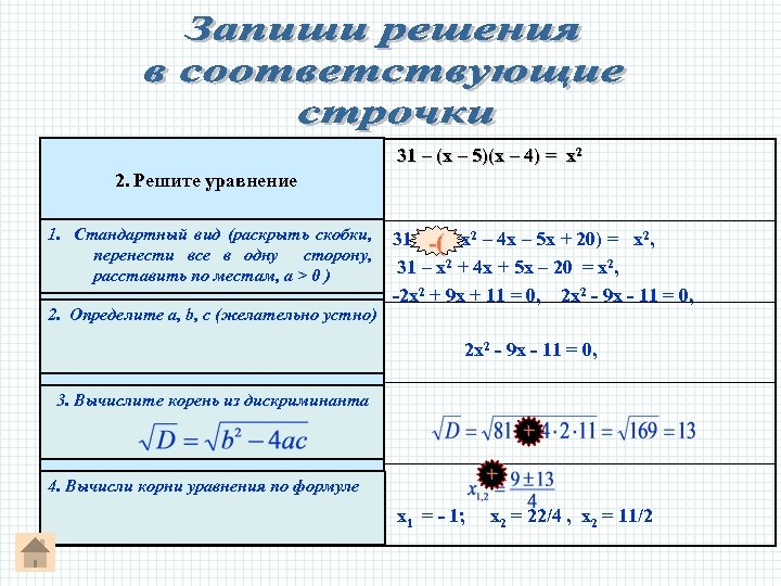 31 – (х – 5)(х – 4) = х2 2. Решите уравнение 1. Стандартный