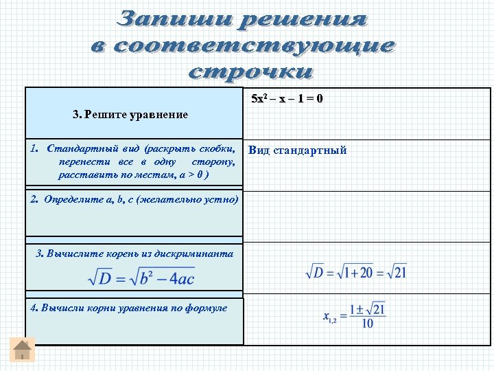 5 х2 – х – 1 = 0 3. Решите уравнение 1. Стандартный вид