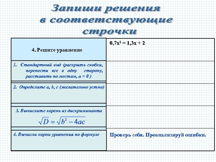 0, 7 х2 = 1, 3 х + 2 4. Решите уравнение 1. Стандартный