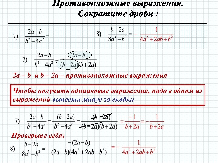 Значение выражения в числителе. Минус в знаменателе дроби. Противоположные выражения. Вынесение минуса за скобки в дробях. Вынесение минуса в знаменателе.