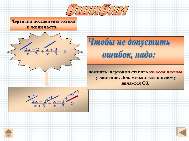 Черточки поставлены только в левой части. помнить: черточки ставить ко всем членам уравнения. Доп.