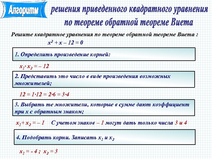 Решите квадратное уравнения по теореме обратной теореме Виета : х2 + х – 12