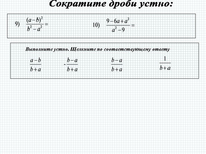 Выполните устно. Щелкните по соответствующему ответу 