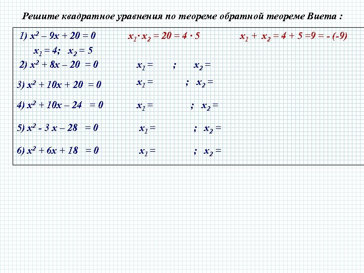 Решите квадратное уравнения по теореме обратной теореме Виета : 1) х2 – 9 х