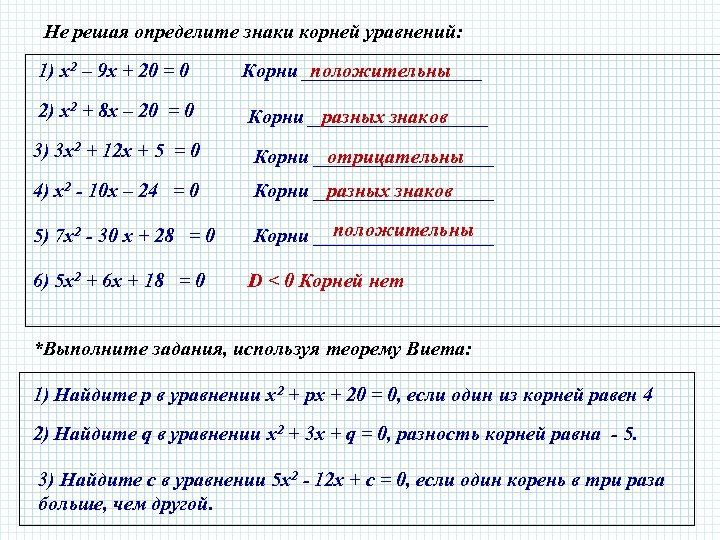 Найти положительный корень. Определите знаки корней уравнения. Определите знаки корней уравнения не решая уравнения. Определи корень уравнения.. Имеет ли корни уравнение.