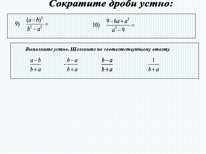 Выполните устно. Щелкните по соответствующему ответу 