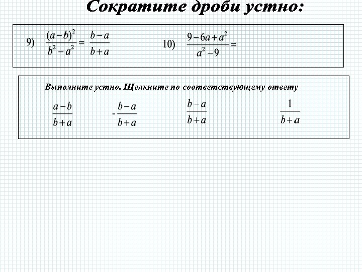 Выполните устно. Щелкните по соответствующему ответу 