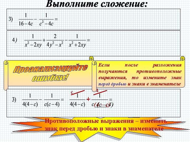 Минус перед. Знак перед дробью. Знак минус перед дробью. Противоположные выражения. Изменить знак в знаменателе дроби.