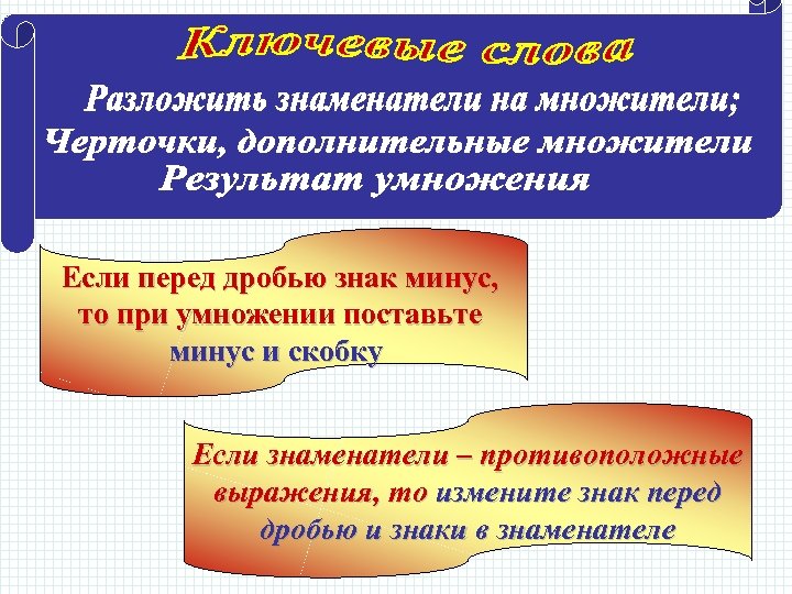 Если перед дробью знак минус, то при умножении поставьте минус и скобку Если знаменатели