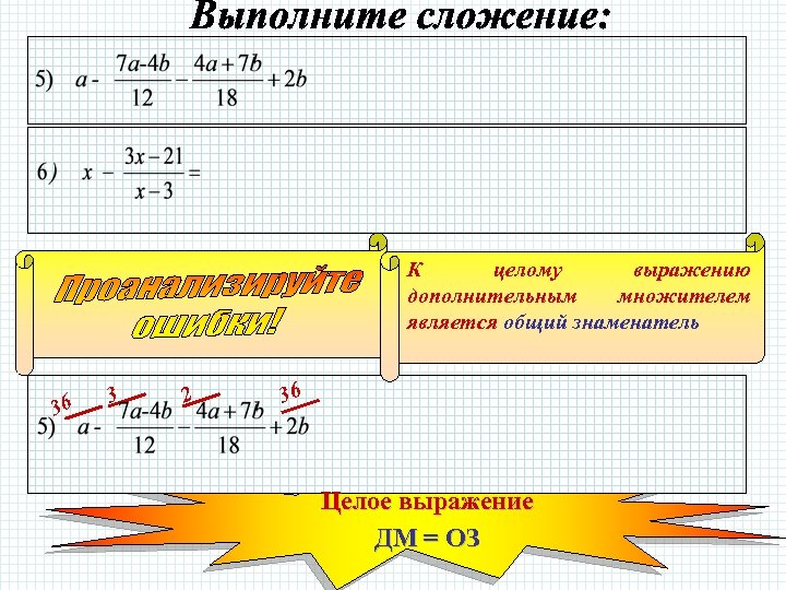 К целому выражению дополнительным множителем является общий знаменатель 36 3 2 36 Целое выражение