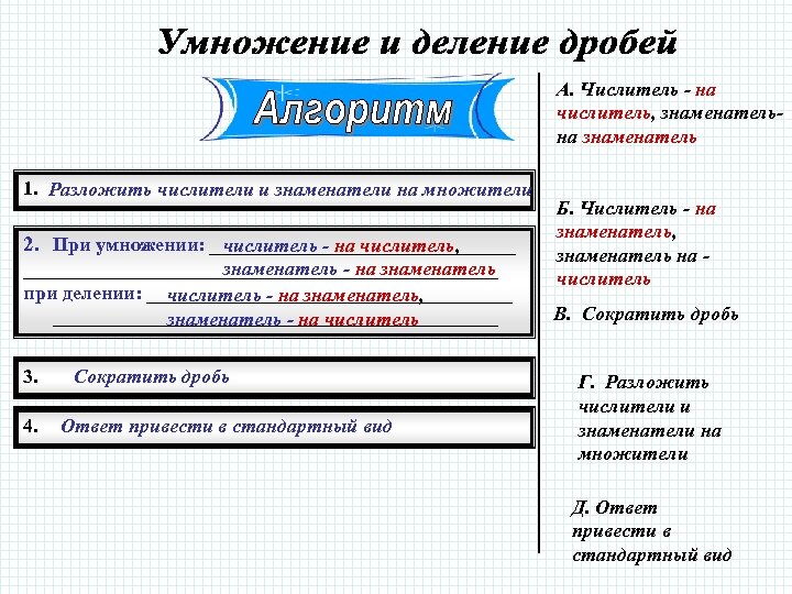 А. Числитель - на числитель, знаменательна знаменатель 1. Разложить числители и знаменатели на множители