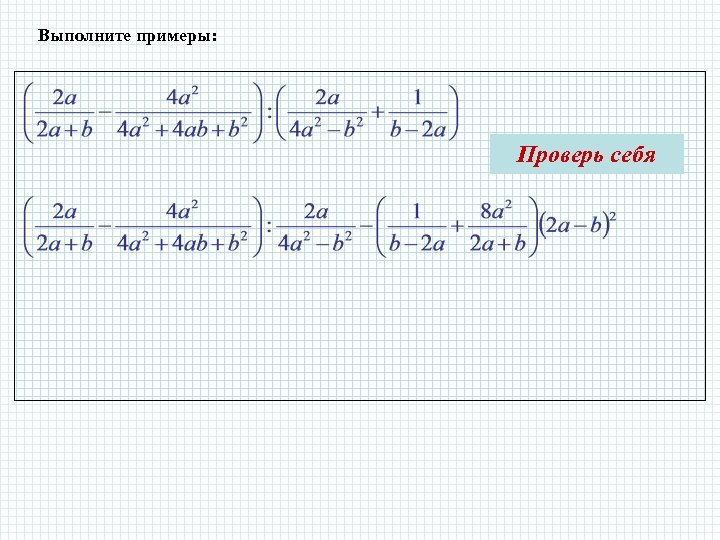 Выполните примеры: Проверь себя 