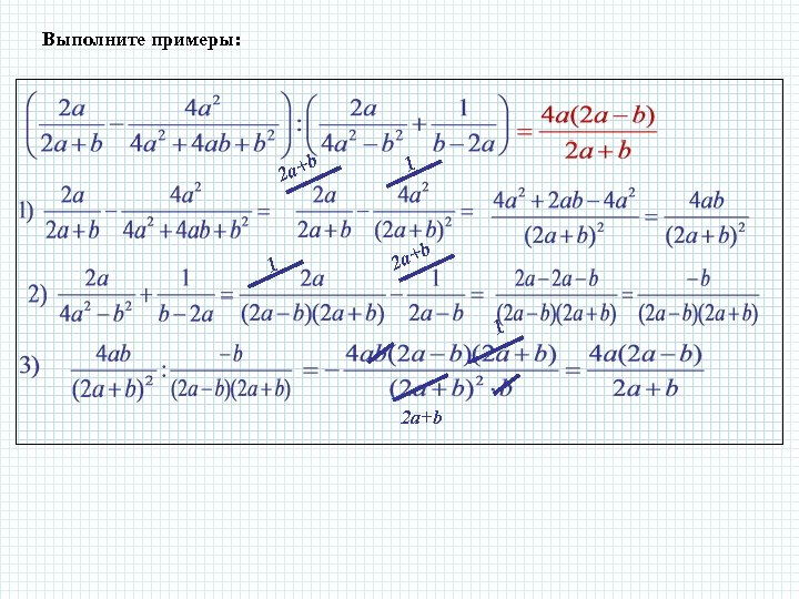 Выполните примеры: b 2 a+ 1 1 b 2 a+ 1 2 a+b 