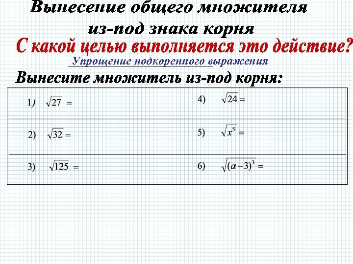 _________________ Упрощение подкоренного выражения 