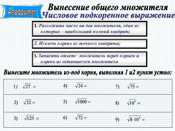 1. Разложить число на два множителя, один из которых – наибольший полный квадрат; 2.
